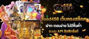 Zeed456 เกมสล็อต แหล่งรวมสล็อตแตกง่าย ฝากถอนไว ไม่มีขั้นต่ำ