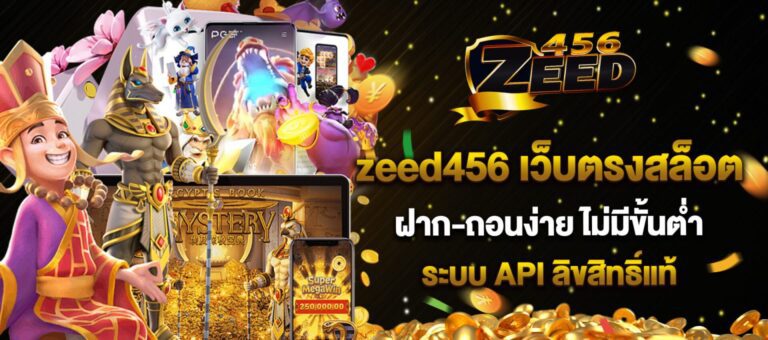 Zeed456 เกมสล็อต แหล่งรวมสล็อตแตกง่าย ฝากถอนไว ไม่มีขั้นต่ำ