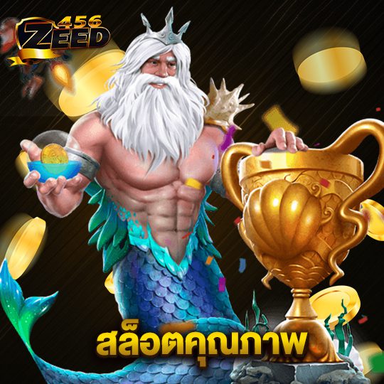 Zeed456 ทางเข้าเว็บสล็อตคุณภาพสูง เล่นง่าย ได้เงินจริง