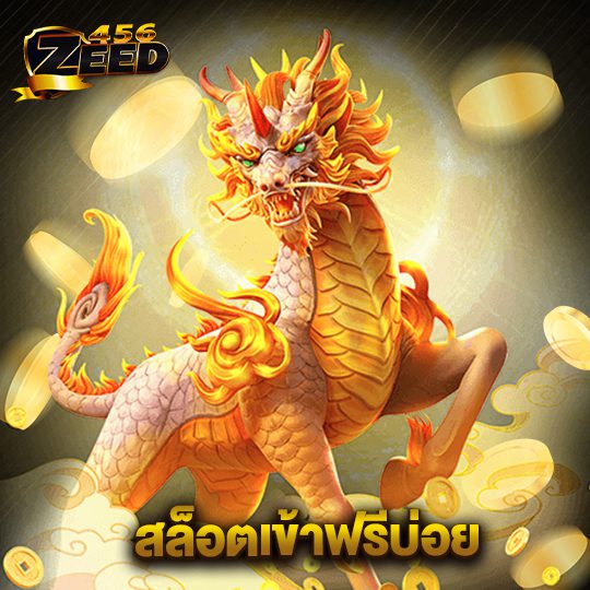 zeedสล็อตฟรี
