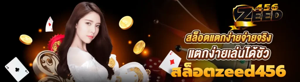 สล็อตzeed