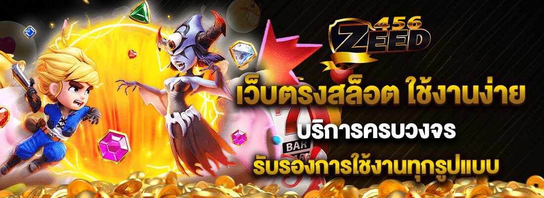 สล็อตแตกง่าย Zeed456 คืออะไร?