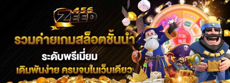 รีวิวสล็อต Zeed456 เจาะลึกทุกเกม สล็อตแตกง่ายที่คุณต้องลอง