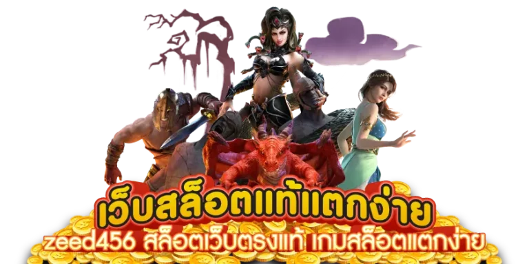 เว็บสล็อตแท้แตกง่าย zeed